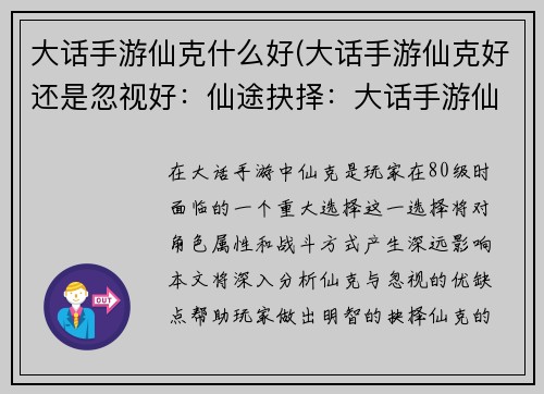 大话手游仙克什么好(大话手游仙克好还是忽视好：仙途抉择：大话手游仙克选择全攻略)