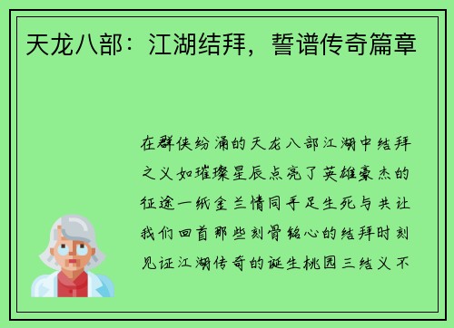 天龙八部：江湖结拜，誓谱传奇篇章