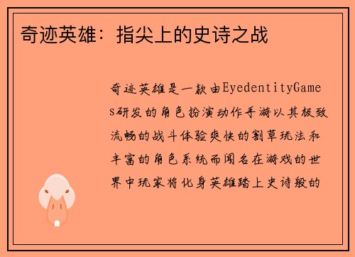 奇迹英雄：指尖上的史诗之战