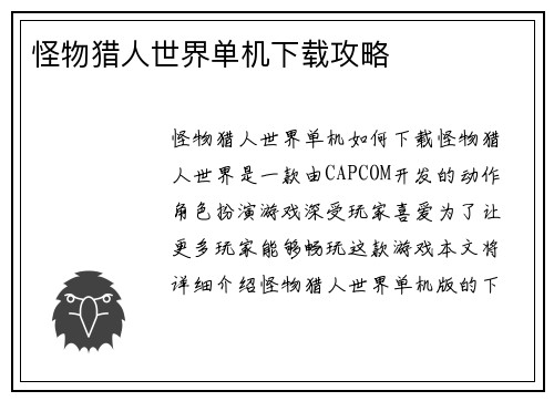 怪物猎人世界单机下载攻略