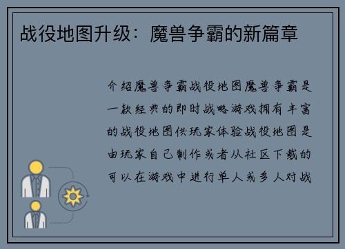 战役地图升级：魔兽争霸的新篇章