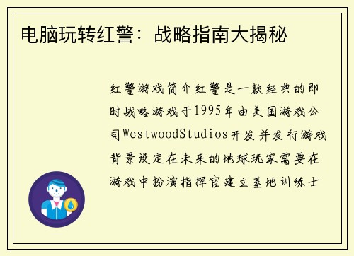电脑玩转红警：战略指南大揭秘
