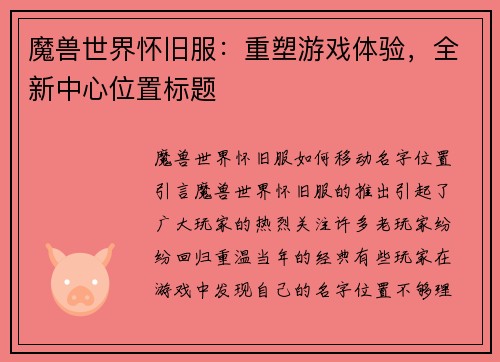 魔兽世界怀旧服:重塑游戏体验,全新中心位置标题